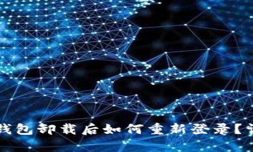 : token.im钱包卸载后如何重新登录？详细步骤解析