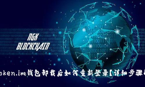 : token.im钱包卸载后如何重新登录？详细步骤解析