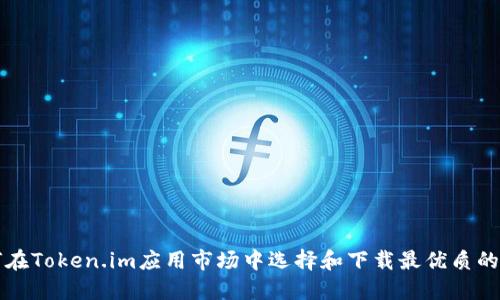 如何在Token.im应用市场中选择和下载最优质的应用