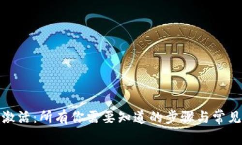 数字钱包激活：所有你需要知道的步骤与常见问题解答
