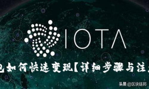 IM钱包如何快速变现？详细步骤与注意事项