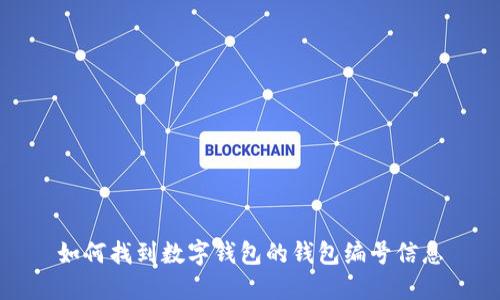 如何找到数字钱包的钱包编号信息