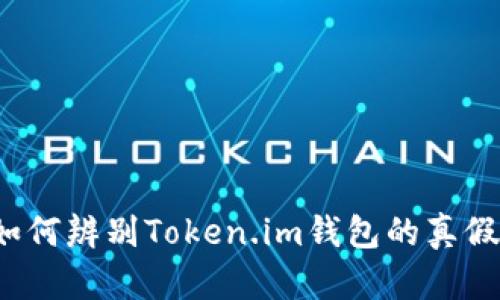 如何辨别Token.im钱包的真假？