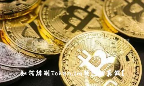 如何辨别Token.im钱包的真假？