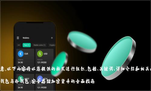 请注意，以下内容将以您提供的格式进行组织，包括、关键词、详细介绍和相关问题。

数字钱包与冷钱包：安全存储加密货币的全面指南