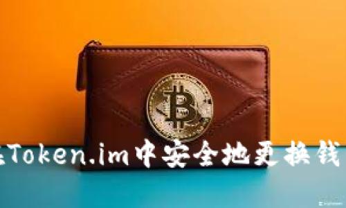 如何在Token.im中安全地更换钱包地址