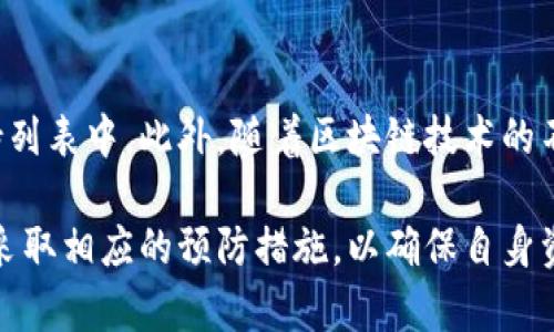 decentral数字钱包：安全、便捷的加密货币管理工具
数字钱包, decentral钱包, 加密货币, 钱包安全, 区块链技术/guanjianci

随着区块链技术的快速发展，加密货币的普及程度也越来越高，越来越多的人开始关注如何安全高效地管理自己的数字资产。在这个背景下，数字钱包作为一种新兴的工具，变得愈发重要。本文将深入探讨decentral数字钱包的功能、优势及如何使用它，同时回答几个与之相关的问题，以帮助用户更好地理解这一工具。

一、什么是decentral数字钱包？
decentral数字钱包是一种用于存储、管理和交易加密货币的工具。不同于传统的银行钱包，数字钱包不仅支持多种加密货币的存储，还提供了安全性能和便捷性。decentral数字钱包采用先进的区块链技术，使得用户可以在不同的平台上自由交易，而无需依靠中心化的第三方服务。

decentral数字钱包通常分为两种类型：热钱包和冷钱包。热钱包是指连接到互联网的钱包，通常用来进行日常交易；而冷钱包则是离线存储的，适合长期保存数字资产。因此，用户可以根据自己的需求，选择适合的钱包类型。

二、decentral数字钱包的主要优势
1. **安全性**：decentral数字钱包使用高强度的加密技术，确保用户的私钥和资金安全。此外，用户可以设置双重身份验证，增加额外的安全保障。

2. **便捷性**：通过decentral数字钱包，用户可以随时随地进行交易，体验快速且高效的支付流程。此外，其用户界面友好，适合各类用户，无论是新手还是老鸟，都能轻松上手。

3. **支持多种加密货币**：decentral数字钱包不仅支持比特币、以太坊等主流加密货币，也支持许多小众币种，满足不同用户的需求。

4. **去中心化**：用户的资产不再集中于某个中央机构，使得管理更为自主，降低了平台风险。

三、如何使用decentral数字钱包？
使用decentral数字钱包非常简单，用户只需遵循以下几个步骤：
1. **下载并安装**：首先，在官方渠道下载decentral数字钱包应用程序，安装后启动。
2. **创建账户**：按提示创建新账户，设置强密码并备份助记词。这一步非常重要，因为助记词是恢复账户的关键。
3. **充值资金**：用户可以通过扫描二维码或手动输入地址来实现充值。充值过程中需注意网络确认时间。
4. **进行交易**：充值成功后，用户可以根据需要进行交易，选择要发送的货币、填写接收地址并确认。

四、decentral数字钱包的安全性如何保证？
在数字资产安全性日益受到重视的时刻，decentral数字钱包也采取了一系列措施来保障用户资金安全：
1. **私钥存储**：用户的私钥存储在本地设备中，而不是云端，减少了被黑客窃取的风险。
2. **加密技术**：钱包内置了高级加密技术，对用户的敏感信息进行加密，增加了安全壁垒。
3. **定期更新**：decentral团队会定期对钱包软件进行更新，修补安全漏洞，确保用户的安全性。

可能相关问题

1. decentral数字钱包的操作流程是怎样的？
decentral数字钱包的操作流程相对简单，主要分为创建账户、充值资金和发送交易三个步骤。在创建账户时，用户需要设定密码并确保备份助记词。充值资金则可以通过转账或购买的方式来完成。在进行交易时，只需选择相应的资产、填写接收地址并确认交易即可。需要注意的是，每一笔交易都需要经过区块链网络的验证，可能需时一段时间才能完成。

2. 如何提高decentral数字钱包的安全性？
虽然decentral数字钱包已具备多种安全措施，但用户仍需采取一些额外的步骤来提高安全性。首先，定期更改密码并使用复杂密码。其次，可以启用双重身份验证，以增加一层保护。此外，避免在不安全的网络环境中进行交易，确保设备安全，定期检查账户活动，也能有效降低风险。

3. 如果丢失了decentral数字钱包的助记词，该怎么办？
助记词是用户访问和恢复decentral数字钱包的关键，丢失后将无法再找回。为了预防这种情况，建议用户在创建账户时妥善保存助记词，并在安全的地方进行备份。如果丢失，建议立即停止使用该钱包，并考虑将资产转移至其他安全钱包中。

4. decentral数字钱包是否支持所有的加密货币？
decentral数字钱包支持大量主流加密货币，如比特币、以太坊等，但并不支持所有的币种。用户在选择钱包时，应先确认自己想要存储或交易的币种是否在支持列表中。此外，随着区块链技术的不断发展和加密货币种类的增加，decentral钱包团队也在不断增加新的支持币种，以满足用户的需求。

总之，decentral数字钱包是一款强大且安全的加密货币管理工具，对于想要进入加密世界的用户来说，能够提供便利。在使用过程中，用户应时刻保持警惕，并采取相应的预防措施，以确保自身资产的安全。