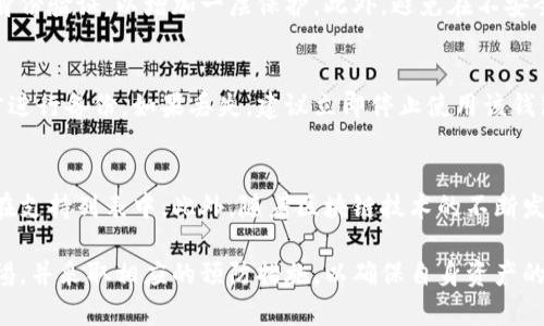decentral数字钱包：安全、便捷的加密货币管理工具
数字钱包, decentral钱包, 加密货币, 钱包安全, 区块链技术/guanjianci

随着区块链技术的快速发展，加密货币的普及程度也越来越高，越来越多的人开始关注如何安全高效地管理自己的数字资产。在这个背景下，数字钱包作为一种新兴的工具，变得愈发重要。本文将深入探讨decentral数字钱包的功能、优势及如何使用它，同时回答几个与之相关的问题，以帮助用户更好地理解这一工具。

一、什么是decentral数字钱包？
decentral数字钱包是一种用于存储、管理和交易加密货币的工具。不同于传统的银行钱包，数字钱包不仅支持多种加密货币的存储，还提供了安全性能和便捷性。decentral数字钱包采用先进的区块链技术，使得用户可以在不同的平台上自由交易，而无需依靠中心化的第三方服务。

decentral数字钱包通常分为两种类型：热钱包和冷钱包。热钱包是指连接到互联网的钱包，通常用来进行日常交易；而冷钱包则是离线存储的，适合长期保存数字资产。因此，用户可以根据自己的需求，选择适合的钱包类型。

二、decentral数字钱包的主要优势
1. **安全性**：decentral数字钱包使用高强度的加密技术，确保用户的私钥和资金安全。此外，用户可以设置双重身份验证，增加额外的安全保障。

2. **便捷性**：通过decentral数字钱包，用户可以随时随地进行交易，体验快速且高效的支付流程。此外，其用户界面友好，适合各类用户，无论是新手还是老鸟，都能轻松上手。

3. **支持多种加密货币**：decentral数字钱包不仅支持比特币、以太坊等主流加密货币，也支持许多小众币种，满足不同用户的需求。

4. **去中心化**：用户的资产不再集中于某个中央机构，使得管理更为自主，降低了平台风险。

三、如何使用decentral数字钱包？
使用decentral数字钱包非常简单，用户只需遵循以下几个步骤：
1. **下载并安装**：首先，在官方渠道下载decentral数字钱包应用程序，安装后启动。
2. **创建账户**：按提示创建新账户，设置强密码并备份助记词。这一步非常重要，因为助记词是恢复账户的关键。
3. **充值资金**：用户可以通过扫描二维码或手动输入地址来实现充值。充值过程中需注意网络确认时间。
4. **进行交易**：充值成功后，用户可以根据需要进行交易，选择要发送的货币、填写接收地址并确认。

四、decentral数字钱包的安全性如何保证？
在数字资产安全性日益受到重视的时刻，decentral数字钱包也采取了一系列措施来保障用户资金安全：
1. **私钥存储**：用户的私钥存储在本地设备中，而不是云端，减少了被黑客窃取的风险。
2. **加密技术**：钱包内置了高级加密技术，对用户的敏感信息进行加密，增加了安全壁垒。
3. **定期更新**：decentral团队会定期对钱包软件进行更新，修补安全漏洞，确保用户的安全性。

可能相关问题

1. decentral数字钱包的操作流程是怎样的？
decentral数字钱包的操作流程相对简单，主要分为创建账户、充值资金和发送交易三个步骤。在创建账户时，用户需要设定密码并确保备份助记词。充值资金则可以通过转账或购买的方式来完成。在进行交易时，只需选择相应的资产、填写接收地址并确认交易即可。需要注意的是，每一笔交易都需要经过区块链网络的验证，可能需时一段时间才能完成。

2. 如何提高decentral数字钱包的安全性？
虽然decentral数字钱包已具备多种安全措施，但用户仍需采取一些额外的步骤来提高安全性。首先，定期更改密码并使用复杂密码。其次，可以启用双重身份验证，以增加一层保护。此外，避免在不安全的网络环境中进行交易，确保设备安全，定期检查账户活动，也能有效降低风险。

3. 如果丢失了decentral数字钱包的助记词，该怎么办？
助记词是用户访问和恢复decentral数字钱包的关键，丢失后将无法再找回。为了预防这种情况，建议用户在创建账户时妥善保存助记词，并在安全的地方进行备份。如果丢失，建议立即停止使用该钱包，并考虑将资产转移至其他安全钱包中。

4. decentral数字钱包是否支持所有的加密货币？
decentral数字钱包支持大量主流加密货币，如比特币、以太坊等，但并不支持所有的币种。用户在选择钱包时，应先确认自己想要存储或交易的币种是否在支持列表中。此外，随着区块链技术的不断发展和加密货币种类的增加，decentral钱包团队也在不断增加新的支持币种，以满足用户的需求。

总之，decentral数字钱包是一款强大且安全的加密货币管理工具，对于想要进入加密世界的用户来说，能够提供便利。在使用过程中，用户应时刻保持警惕，并采取相应的预防措施，以确保自身资产的安全。