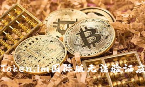 如何解决Token.im国际版无法验证应用的问题