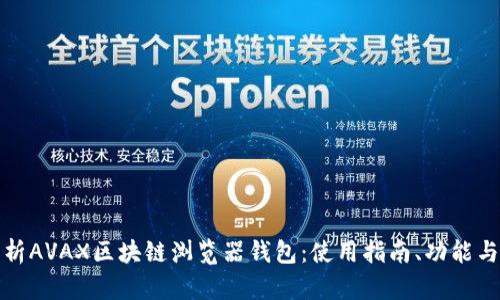 全面解析AVAX区块链浏览器钱包：使用指南、功能与安全性