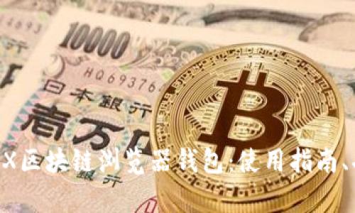 全面解析AVAX区块链浏览器钱包：使用指南、功能与安全性