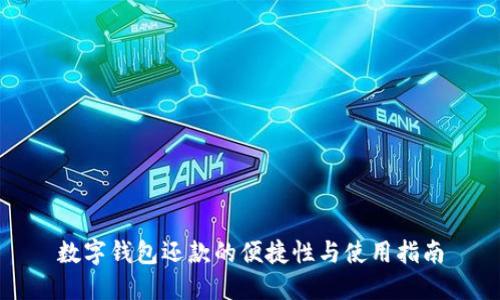 数字钱包还款的便捷性与使用指南