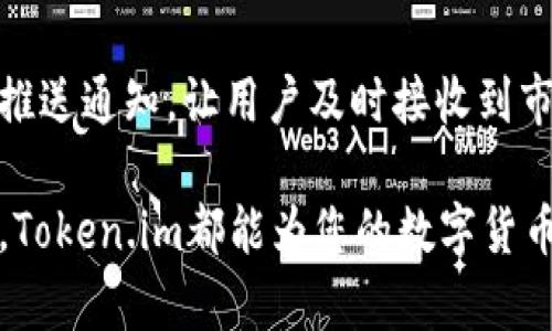   《Token.im使用指南：安全币圈交易，隐私保护一手掌握》 / 

 guanjianci Token.im, 数字货币, 区块链, 加密资产, 安全交易 /guanjianci 

随着区块链技术的迅猛发展，数字货币已经成为金融市场中不可忽视的一部分。而随着数字资产的崛起，许多交易平台应运而生，其中Token.im以其便捷性和安全性逐渐走入用户的视野。这篇指南将帮助您全面了解Token.im的使用方法、优势以及如何安全地进行数字货币交易。

Token.im是什么？
Token.im是一个集成了各种功能的数字货币钱包和交易平台，旨在为用户提供便捷、安全的数字资产管理服务。它允许用户轻松地存储、发送和接收数字货币。此外，Token.im还具有丰富的功能，比如快速交易、限价单、市场分析等，适合各类用户，无论是投资新手还是资深交易员。

Token.im的主要功能
Token.im提供了一系列功能来满足用户的需求，以下是一些主要功能：
1. **多币种支持**：Token.im支持多种主流数字资产的存储和交易，包括比特币、以太坊等大部分ERC20代币。这使得用户可以在一个平台上管理多种资产。
2. **安全性**：Token.im采用了多重安全措施，包括私钥加密存储、二次验证和用户账户安全策略，确保用户的资产安全。此外，Token.im还定期进行安全审计，确保平台持续符合安全标准。
3. **易用性**：Token.im的用户界面设计，用户可以快速上手。无论您是新手还是专业交易员，都能轻松找到所需功能。
4. **实时行情**：平台提供实时的市场数据，用户可以随时查看各类数字货币的最新行情，并做出相应的投资决策。
5. **交易功能**：Token.im提供方便的交易功能，用户可以在平台上以多种方式进行交易，包括即期交易和金融衍生品交易。此外，用户也可以设置限价单，以交易策略。

如何注册并使用Token.im？
使用Token.im非常简单，下面是注册和使用的详细步骤：
1. **下载APP**：首先，在各大应用商店下载Token.im的手机应用，支持iOS和Android系统。
2. **注册账户**：打开应用后，点击注册按钮。用户需要提供有效的邮箱地址和设置安全密码。通过邮箱确认后，您就成功创建了一个Token.im账户。
3. **设置安全选项**：为确保账户安全，用户可以启用双重身份验证（2FA）。这一步是为了在授权交易和其他敏感操作时，提供额外的安全保障。
4. **入金和取款**：用户可以通过多种方式向账户中注入资金，包括银行卡或其他数字货币的转入。取款也同样方便，但需注意平台的具体政策及手续费。
5. **进行交易**：资金到账后，用户可以在交易界面选择需要交易的数字货币，设置限价或市场单进行交易。在完成交易后，用户也能在钱包中随时查看自己的资产状况。

Token.im的优势与不足
与其他数字货币交易平台相比，Token.im也有其独特的优势与不足之处：
**优势**：
1. **安全性高**：Token.im在安全性管理上非常注重，其多重安全措施为用户提供了层层保护。
2. **用户友好界面**：相比于一些复杂的交易平台，Token.im的界面设计相对友好，用户可轻松找到所需的功能。
3. **实时市场数据**：Token.im实时更新的市场数据帮助用户做出更为准确的交易决策。
**不足**：
1. **市场流动性**：由于Token.im的市场规模相对较小，可能在某些时候流动性不足，用户在大额交易时可能会面临价格滑点。
2. **支持币种有限**：尽管Token.im支持多种主流币种，但仍可能无法满足某些深度用户的需求。

如何安全交易数字货币？
数字货币交易具有风险，因此保证安全至关重要。以下是一些安全性建议：
1. **启用双重身份验证**：如前所述，启用双重身份验证增加了一层安全保障，确保只有经过授权的用户才能访问其账户。
2. **保持软件更新**：定期更新您的数字钱包和交易平台的软件，能有效防止已知的安全漏洞被利用。
3. **关注钓鱼策略**：避免点击不明链接或下载不明文件，这些都是常见的网络钓鱼手段，会导致账户被窃取。
4. **分散存储**：不要将所有资产存储在一个平台上，可以将部分资产转移至冷钱包存储，以降低资产被盗风险。

Token.im能支持哪些数字货币交易？
Token.im支持多种主流数字货币交易，具体支持哪些数字货币，请您访问Token.im的官方网站获取最新的信息，并注意交易所可能会随时更新支持的数字货币列表。

Token.im的用户体验如何？
Token.im在用户体验上注重细节，用户反映其界面友好，操作简单，且大部分功能都能直观找到。客户服务也较为及时，用户在使用过程中如遇问题，客服团队能快速响应解决。

可能相关的问题
1. Token.im是否适合新手使用？
Token.im的界面设计简洁，功能明确，适合所有等级的用户。尤其是对于新手，Token.im提供了引导教程，用户可以全程按照提示进行操作，这大大降低了学习成本。此外，新手用户通过Token.im可以熟悉市场，了解数字货币基础。

2. Token.im的手续费是多少？
Token.im交易的手续费通常根据不同的交易方式而有所不同。在市场交易中，手续费一般会低于行业平均水平，详情请查看平台的官方说明。用户在使用前，可以先了解清楚各类交易的具体费用，以便制定合理的投资策略。

3. 如何联系Token.im的客服？
用户如需客服支持，可通过Token.im的官网或APP内提供的客服渠道进行咨询。平台通常提供在线咨询、邮箱、社交媒体等多种联系方式，确保用户在遇到问题时能获得及时的帮助。

4. Token.im是否有移动端应用？
Token.im提供了移动端应用，用户可以在iOS和Android平台上下载。该应用不仅支持常规交易和数字资产管理，同时也支持推送通知，让用户及时接收到市场动态和重要信息。

总结而言，Token.im作为一个较为新颖的数字资产平台，以其独特的优势吸引了众多用户。无论您是投资新手还是资深玩家，Token.im都能为您的数字货币交易提供一个良好的环境。希望以上的介绍和解答能够帮助您更好地理解和使用Token.im。