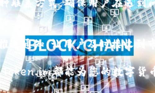   《Token.im使用指南：安全币圈交易，隐私保护一手掌握》 / 

 guanjianci Token.im, 数字货币, 区块链, 加密资产, 安全交易 /guanjianci 

随着区块链技术的迅猛发展，数字货币已经成为金融市场中不可忽视的一部分。而随着数字资产的崛起，许多交易平台应运而生，其中Token.im以其便捷性和安全性逐渐走入用户的视野。这篇指南将帮助您全面了解Token.im的使用方法、优势以及如何安全地进行数字货币交易。

Token.im是什么？
Token.im是一个集成了各种功能的数字货币钱包和交易平台，旨在为用户提供便捷、安全的数字资产管理服务。它允许用户轻松地存储、发送和接收数字货币。此外，Token.im还具有丰富的功能，比如快速交易、限价单、市场分析等，适合各类用户，无论是投资新手还是资深交易员。

Token.im的主要功能
Token.im提供了一系列功能来满足用户的需求，以下是一些主要功能：
1. **多币种支持**：Token.im支持多种主流数字资产的存储和交易，包括比特币、以太坊等大部分ERC20代币。这使得用户可以在一个平台上管理多种资产。
2. **安全性**：Token.im采用了多重安全措施，包括私钥加密存储、二次验证和用户账户安全策略，确保用户的资产安全。此外，Token.im还定期进行安全审计，确保平台持续符合安全标准。
3. **易用性**：Token.im的用户界面设计，用户可以快速上手。无论您是新手还是专业交易员，都能轻松找到所需功能。
4. **实时行情**：平台提供实时的市场数据，用户可以随时查看各类数字货币的最新行情，并做出相应的投资决策。
5. **交易功能**：Token.im提供方便的交易功能，用户可以在平台上以多种方式进行交易，包括即期交易和金融衍生品交易。此外，用户也可以设置限价单，以交易策略。

如何注册并使用Token.im？
使用Token.im非常简单，下面是注册和使用的详细步骤：
1. **下载APP**：首先，在各大应用商店下载Token.im的手机应用，支持iOS和Android系统。
2. **注册账户**：打开应用后，点击注册按钮。用户需要提供有效的邮箱地址和设置安全密码。通过邮箱确认后，您就成功创建了一个Token.im账户。
3. **设置安全选项**：为确保账户安全，用户可以启用双重身份验证（2FA）。这一步是为了在授权交易和其他敏感操作时，提供额外的安全保障。
4. **入金和取款**：用户可以通过多种方式向账户中注入资金，包括银行卡或其他数字货币的转入。取款也同样方便，但需注意平台的具体政策及手续费。
5. **进行交易**：资金到账后，用户可以在交易界面选择需要交易的数字货币，设置限价或市场单进行交易。在完成交易后，用户也能在钱包中随时查看自己的资产状况。

Token.im的优势与不足
与其他数字货币交易平台相比，Token.im也有其独特的优势与不足之处：
**优势**：
1. **安全性高**：Token.im在安全性管理上非常注重，其多重安全措施为用户提供了层层保护。
2. **用户友好界面**：相比于一些复杂的交易平台，Token.im的界面设计相对友好，用户可轻松找到所需的功能。
3. **实时市场数据**：Token.im实时更新的市场数据帮助用户做出更为准确的交易决策。
**不足**：
1. **市场流动性**：由于Token.im的市场规模相对较小，可能在某些时候流动性不足，用户在大额交易时可能会面临价格滑点。
2. **支持币种有限**：尽管Token.im支持多种主流币种，但仍可能无法满足某些深度用户的需求。

如何安全交易数字货币？
数字货币交易具有风险，因此保证安全至关重要。以下是一些安全性建议：
1. **启用双重身份验证**：如前所述，启用双重身份验证增加了一层安全保障，确保只有经过授权的用户才能访问其账户。
2. **保持软件更新**：定期更新您的数字钱包和交易平台的软件，能有效防止已知的安全漏洞被利用。
3. **关注钓鱼策略**：避免点击不明链接或下载不明文件，这些都是常见的网络钓鱼手段，会导致账户被窃取。
4. **分散存储**：不要将所有资产存储在一个平台上，可以将部分资产转移至冷钱包存储，以降低资产被盗风险。

Token.im能支持哪些数字货币交易？
Token.im支持多种主流数字货币交易，具体支持哪些数字货币，请您访问Token.im的官方网站获取最新的信息，并注意交易所可能会随时更新支持的数字货币列表。

Token.im的用户体验如何？
Token.im在用户体验上注重细节，用户反映其界面友好，操作简单，且大部分功能都能直观找到。客户服务也较为及时，用户在使用过程中如遇问题，客服团队能快速响应解决。

可能相关的问题
1. Token.im是否适合新手使用？
Token.im的界面设计简洁，功能明确，适合所有等级的用户。尤其是对于新手，Token.im提供了引导教程，用户可以全程按照提示进行操作，这大大降低了学习成本。此外，新手用户通过Token.im可以熟悉市场，了解数字货币基础。

2. Token.im的手续费是多少？
Token.im交易的手续费通常根据不同的交易方式而有所不同。在市场交易中，手续费一般会低于行业平均水平，详情请查看平台的官方说明。用户在使用前，可以先了解清楚各类交易的具体费用，以便制定合理的投资策略。

3. 如何联系Token.im的客服？
用户如需客服支持，可通过Token.im的官网或APP内提供的客服渠道进行咨询。平台通常提供在线咨询、邮箱、社交媒体等多种联系方式，确保用户在遇到问题时能获得及时的帮助。

4. Token.im是否有移动端应用？
Token.im提供了移动端应用，用户可以在iOS和Android平台上下载。该应用不仅支持常规交易和数字资产管理，同时也支持推送通知，让用户及时接收到市场动态和重要信息。

总结而言，Token.im作为一个较为新颖的数字资产平台，以其独特的优势吸引了众多用户。无论您是投资新手还是资深玩家，Token.im都能为您的数字货币交易提供一个良好的环境。希望以上的介绍和解答能够帮助您更好地理解和使用Token.im。