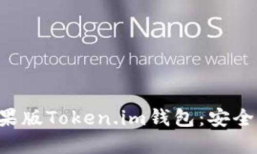 全面了解苹果版Token.im钱包：安全、使用与功能