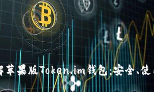 全面了解苹果版Token.im钱包：安全、使用与功能