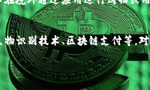   数字钱包现在要开通吗？了解数字钱包的使用和优势 / 

 guanjianci 数字钱包, 开通数字钱包, 数字货币, 移动支付, 金融科技 /guanjianci 

随着科技的迅猛发展，数字钱包逐渐进入了我们的日常生活，它不仅为消费者提供了方便的支付方式，也为商家带来了更高效的交易手段。但是，对于许多潜在用户而言，是否应该开通数字钱包仍然是一个值得探讨的问题。本文将深入分析数字钱包的各项优缺点、适合的人群，以及在开通前需要考虑的因素，帮助读者做出明智的决策。

数字钱包的定义及发展历程
数字钱包，又称电子钱包，是一种通过互联网和移动设备完成支付和交易的工具。它通常被集成在智能手机应用中，使用户能够存储银行卡信息、信用卡信息以及其他支付工具进行消费。数字钱包时代的到来，改变了传统的支付方式，使得消费者能够通过扫码、NFC等技术轻松完成支付。

早在2000年代初，数字钱包的概念便开始出现，最早的形式多集中于PC端的金融服务。随着智能手机的普及以及移动互联网的发展，数字钱包在2010年代迅速发展，诸如PayPal、Apple Pay、支付宝、微信支付等便是数字钱包的代表。如今，数字钱包已经成为金融科技领域的重要组成部分。

数字钱包的优势
开通数字钱包带来了许多便利，以下是其主要优势：

ul
    listrong便捷的支付体验/strong：用户只需在手机中下载相关应用，便可以将银行卡、信用卡等信息录入其中，无需携带实体卡片，支付时只需通过扫描二维码或NFC近场支付即可完成。/li
    listrong消费记录管理/strong：数字钱包能够自动记录并分类用户的消费记录，方便用户在任何时候查看自己的支出情况，帮助理财和预算管理。/li
    listrong促进消费活动/strong：很多数字钱包平台会提供促销活动或折扣，例如在特定商户使用可享受返现或积分，进一步推动用户的使用热情。/li
    listrong安全性高/strong：数字钱包通常采取高级加密技术，对于数据传输和存储进行保护，即使手机丢失，账户的安全性也能得到保障。/li
    listrong多功能性/strong：除了支付，很多数字钱包还可以进行转账、理财、购买保险等多种金融服务，实现了“一站式”金融管理。/li
/ul

数字钱包的劣势和风险
尽管数字钱包有许多优点，用户在开通之前也需考虑其潜在的劣势和风险：

ul
    listrong网络安全风险/strong：数字钱包依赖于网络传输，如果用户的设备感染病毒或受到网络攻击，可能导致个人信息泄露或资金损失。/li
    listrong依赖电力及网络信号/strong：在无网络或无电力的情况下，数字钱包将无法使用，这对于一些需要经常进行支付的人群来说可能造成不便。/li
    listrong技术门槛/strong：对于不熟悉科技产品的老年人或某些人群来讲，使用数字钱包可能会感到复杂，导致心理上的排斥。/li
    listrong隐私问题/strong：数字钱包需要用户提供大量个人信息，这可能引发隐私和数据保护的担忧。/li
/ul

适合开通数字钱包的人群
在考虑开通数字钱包之前，我们需要明确哪些人群更适合使用数字钱包：

ul
    listrong年轻人/strong：对新事物接受能力强，且习惯使用手机进行日常金融消费，数字钱包的便捷性对他们具有很大的吸引力。/li
    listrong经常出行的人士/strong：不习惯携带现金或寻找ATM的用户，使用数字钱包可以快速支付，减轻负担。/li
    listrong重视优惠的消费者/strong：喜欢参与各种促销活动的人，可以通过数字钱包享受折扣与返现，增加消费的乐趣。/li
    listrong理财新手/strong：希望通过消费记录分析自己的消费习惯，进行合理预算的人，数字钱包的管理功能能够提供支持。/li
/ul

开通数字钱包前需要考虑的因素
在决定开通数字钱包之前，用户应考虑以下几个因素：

ul
    listrong安全性/strong：选择信誉较好、口碑良好的数字钱包服务商，确保他们在网络安全方面有有效的保障措施。/li
    listrong功能需求/strong：根据个人需求选择合适的数字钱包，是否需要消费管理、理财或转账等功能。/li
    listrong使用特点/strong：了解不同数字钱包的使用界面和操作流程，选择易于上手的应用。/li
    listrong费用问题/strong：了解数字钱包是否收取使用费或交易手续费，确保使用成本在可接受范围内。/li
/ul

可能相关的问题

1. 数字钱包怎么使用？
数字钱包的使用方式主要包括下载应用、注册账户和绑定支付工具三个步骤。首先，用户需要在应用商店下载数字钱包应用，安装后注册个人账户，通常需要提供手机号码和其他基本信息进行验证。接着，用户可以按照提示绑定银行卡或信用卡。在完成以上步骤后，用户便可以使用数字钱包进行支付，比如在超市购物时，通过扫描二维码完成交易。此外，很多数字钱包应用还支持个人对个人转账、支付账单、购买产品等多种功能，使得金融操作变得更加方便快捷。

2. 数字钱包与传统支付方式有什么区别？
数字钱包与传统支付方式（如现金和银行卡）相比，具有明显的区别。首先，在支付便捷性上，数字钱包允许消费者在没有现金和卡片的情况下完成交易，用户只需打开手机应用进行支付。其次，传统支付方式往往需要去ATM取款或使用POS机进行刷卡，而数字钱包则通过二维码、NFC等电子方式实现支付，减少了对实体工具的依赖。再次，数字钱包通常能够提供数据分析和消费记录管理的服务，使用户能够更好地控制和规划自己的财务。总体来看，数字钱包是对传统支付工具的有益补充，推向更加数字化的金融未来。

3. 在哪些场合使用数字钱包比较方便？
数字钱包适用的场合涵盖了日常生活的多个方面。在超市购物时，用户可以直接通过手机支付替代现金或者刷卡，避免排队等待；在餐厅就餐时，许多商家已经支持移动支付，用户可以通过扫码或者点击支付完成交易。此外，旅行过程中使用数字钱包也非常方便，用户可以在境外通过应用进行购物或用餐，无需担心兑换货币问题。数字钱包还适合线上购物，无论是在电商平台还是各类网站，用户只需输入验证码或进行指纹识别，便可以快速完成订单。数字钱包的灵活性和多功能性使其在各种消费场景中愈发重要。

4. 数字钱包会被取代吗？
数字钱包的出现为用户提供了便捷而高效的支付体验，但是否会被取代是一个复杂的问题。一方面，随着移动支付的逐渐普及，用户对数字钱包的依赖程度越来越高，从而形成了一个良好的生态系统。另一方面，随着技术的快速发展，新的支付方式可能会不断涌现，例如生物识别技术、区块链支付等，对数字钱包形成挑战。然而，根据当前的趋势来看，数字钱包并不会被取代，而是会与未来的支付技术相互融合，形成更加多元化的支付环境。例如，未来的支付形式可能会更加强调安全性、便捷性和用户体验，同时也可能结合人工智能和大数据分析，实现个性化的金融服务。

总的来说，数字钱包是否开通要根据个人的需求和生活方式来决定。通过充分了解数字钱包的优势和劣势，结合自身的实际情况，消费者可以做出更有利的选择，为日常生活带来更加便捷和安全的支付体验。