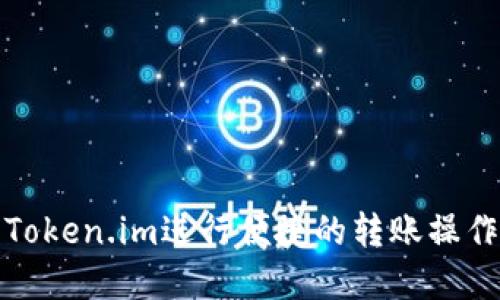 如何使用Token.im进行便捷的转账操作：API详解