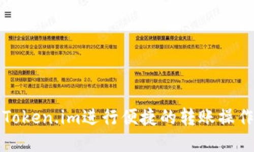 如何使用Token.im进行便捷的转账操作：API详解
