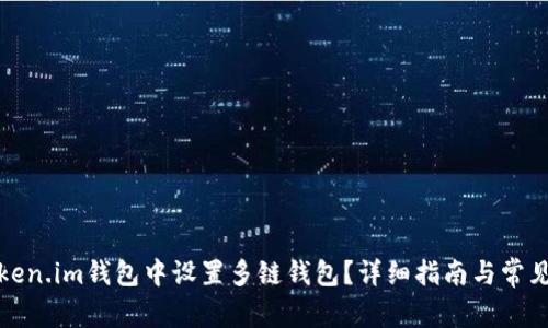 如何在Token.im钱包中设置多链钱包？详细指南与常见问题解答