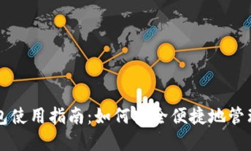 区块链数字钱包使用指南：如何安全便捷地管理您的加密资产