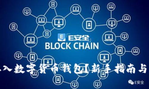 钱怎么存入数字货币钱包？新手指南与操作步骤