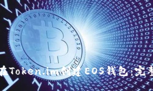 如何在Token.im创建EOS钱包：完整指南