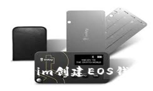 如何在Token.im创建EOS钱包：完整指南