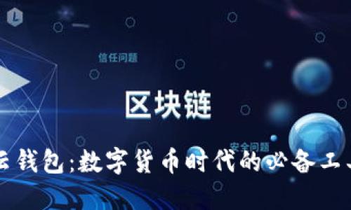 云钱包：数字货币时代的必备工具