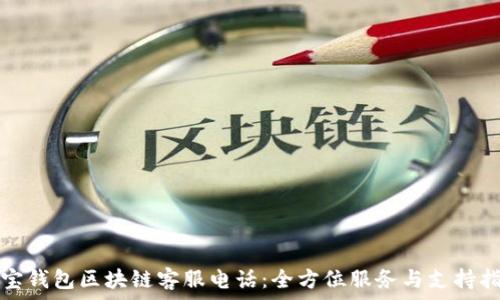   
沃宝钱包区块链客服电话：全方位服务与支持指南