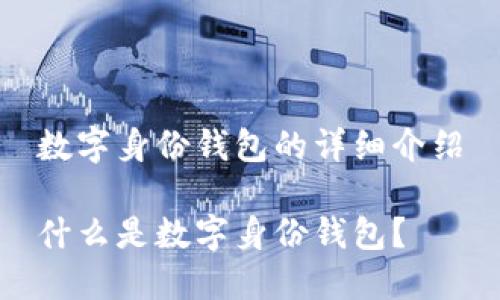 数字身份钱包的详细介绍

什么是数字身份钱包？