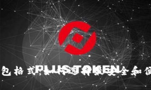 全面了解IM钱包格式：如何选择最安全和便捷的数字钱包