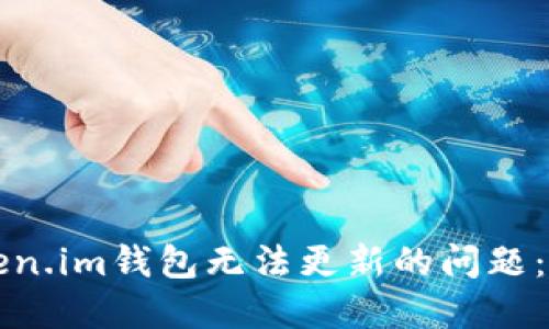 解决Token.im钱包无法更新的问题：全面指南