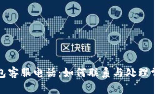 数字钱包客服电话：如何联系与处理常见问题