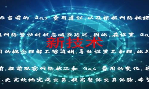 如何在 Token.im 设置 Gas 费用以交易体验

Token.im, Gas费设置, 数字货币交易, Ethereum网络, 区块链钱包/guanjianci

在数字货币交易的世界里，Gas费用是一个常被忽视但非常重要的概念。特别是在以太坊（Ethereum）网络上，Gas费用直接影响到交易的效率和成功率。Token.im 作为一款流行的数字货币钱包，为用户提供了设置 Gas 费用的功能，以确保尽可能顺利地进行交易。本文将详细介绍怎样在 Token.im 上设置 Gas 费用，并回答一些常见问题，以帮助用户更好地理解这个概念。

什么是 Gas 费用
Gas 是以太坊网络中用于支付每笔交易的费用。每当用户在以太坊网络上进行交易或智能合约操作时，都需要支付一定的 Gas 费用，这部分费用以 ETH（以太币）计价。Gas 费用的高低取决于网络的拥堵情况。网络拥堵时，用户需要支付更高的 Gas 费用才能确保交易被及时处理，反之则可以选择较低的费用。

如何在 Token.im 上设置 Gas 费用
在 Token.im 上设置 Gas 费用的步骤相对简单，用户只需按照以下步骤进行操作：
ol
li**打开 Token.im 应用**: 首先确保你已经下载并安装了 Token.im 的最新版本。然后输入密码，进入你的钱包界面。/li
li**选择交易类型**: 在钱包界面，选择你要进行的交易类型，常见的包括发送ETH、发送代币或与智能合约交互。/li
li**设置 Gas 费用**: 进入交易界面后，系统会自动为你提供一个推荐的 Gas 费用。你可以根据当前的网络情况和个人需求进行调整。通常情况下，Token.im 会提供一个“快速”、“标准”和“慢速”的选项，用户可以根据自己的需求选择合适的 Gas 费用。/li
li**确认交易**: 在设置完 Gas 费用后，进行交易的最后一步是确认。在确认交易之前，确保再次检查 Gas 费用是否符合你的预期，然后点击“发送”按钮。/li
/ol
需要注意的是，过高的 Gas 费用会导致交易成本增加，而过低的 Gas 费用可能会导致交易被延迟或失败。用户需要在二者之间找到平衡。

常见问题解答

h41. 如何判断当前的 Gas 费用应该设置多少？/h4
判断当前的 Gas 费用需要关注以太坊网络的状态。用户可以通过一些第三方网站（如 Etherscan、Gas Station）来获取实时的 Gas 费用数据。这些工具通常会显示当前的 Gas 费用建议，以及根据网络拥堵程度的走势，帮助用户选择合适的 Gas 费用。此外，在 Token.im 中，系统也会根据网络情况自动推荐 Gas 费用，用户可以参考这些建议。

h42. Token.im 中的 Gas 费用设置是否会影响交易的成功率？/h4
是的，Gas 费用的高低对交易的成功率有直接影响。以太坊网络会根据用户愿意支付的 Gas 费用来优先处理交易；付款高的交易会更快得到确认，而低的交易可能在网络繁忙时被忽略或延迟。因此，在设置 Gas 费用时，如果希望交易能快速通过，建议选择快速或标准的选项，尤其是在网络拥堵的情况下。

h43. 在 Token.im 设置 Gas 费用时，有什么常见的错误？/h4
用户在设置 Gas 费用时可能会遇到几个常见错误。首先，忽视网络状态，选择过低的 Gas 费用，可能导致交易无法及时处理或失败。其次，一些用户可能对 Gas 费用的概念理解不够清晰，导致设置不合理。此外，频繁修改 Gas 费用也可能影响交易的顺利进行。用户应在设置时仔细考虑这些因素，并参考系统提供的推荐。

h44. 是否可以提前设置 Gas 费用，以便在网络繁忙时自动执行交易？/h4
Token.im 并不支持自动设置 Gas 费用以便在网络繁忙时执行交易的功能。交易一旦创建，用户需要在发送时手动确认 Gas 费用。不过，用户可以在交易高峰时段前，提前观察网络状况和 Gas 费用的变化，并选择在低峰期进行交易，以此来交易费用。此外，用户也可以使用限价单或挂单交易的方式，等待有利的时机再进行交易。

以上就是关于在 Token.im 上设置 Gas 费用的详细介绍，以及相关的常见问题解答。Gas 费用在数字货币交易中的重要性不容忽视，合理设置能够帮助用户更顺利、更高效地完成交易，提高整体交易体验。希望本文能够帮助用户更好地理解和操作 Token.im 中的 Gas 费用设置。
