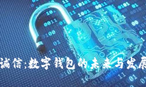 飞天诚信：数字钱包的未来与发展趋势
