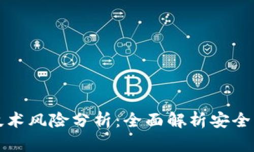 区块链钱包的技术风险分析：全面解析安全隐患及防范措施