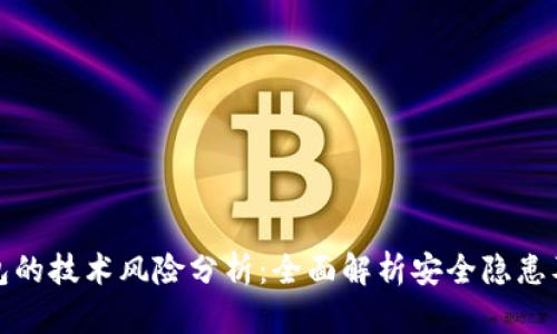 区块链钱包的技术风险分析：全面解析安全隐患及防范措施