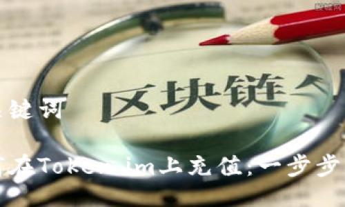 与关键词

如何在Token.im上充值：一步步指南