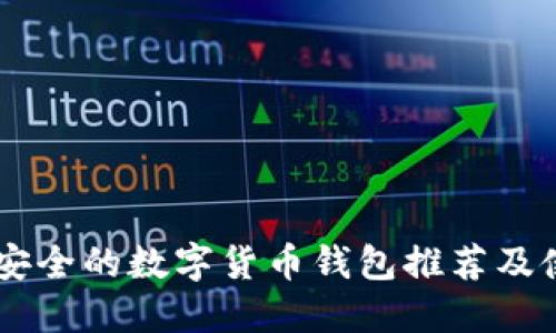 手机最安全的数字货币钱包推荐及使用指南