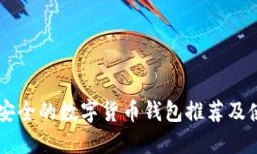 手机最安全的数字货币钱包推荐及使用指南