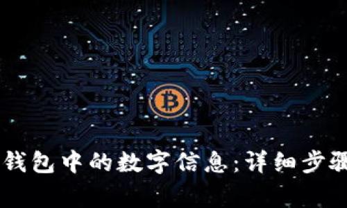 如何修改QQ钱包中的数字信息：详细步骤与注意事项