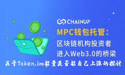 关于Token.im能量是否能自己上涨的探讨