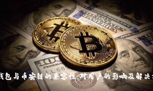 IM钱包与币安链的兼容性：对用户的影响及解决方案