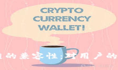 IM钱包与币安链的兼容性：对用户的影响及解决方案