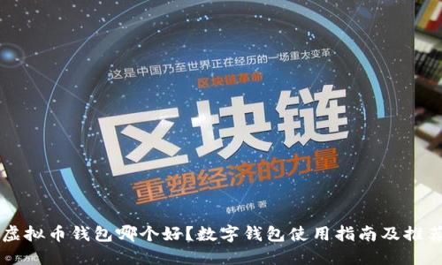 虚拟币钱包哪个好？数字钱包使用指南及推荐