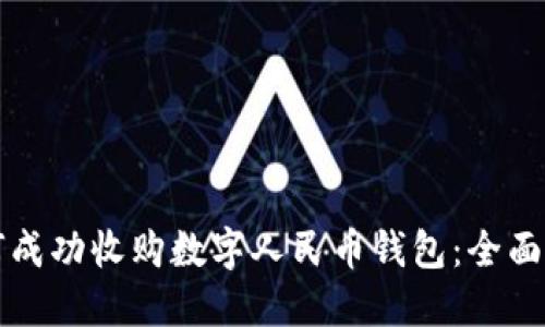 如何成功收购数字人民币钱包：全面指南