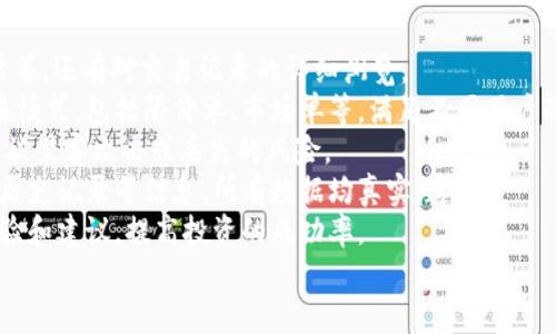   如何解决Token.im账号不存在的问题与常见问题解答 / 

 guanjianci Token.im, 账号不存在, 账号恢复, Token.im登录问题, 数字货币 /guanjianci 

在当今数字货币交易的时代，Token.im作为一种便捷的数字资产管理工具，得到了越来越多用户的青睐。然而，一些用户在登录时却遇到了“Token.im账号不存在”的问题。这不仅给用户带来了困扰，也导致他们在使用这一平台时面临困难。本文将详细探讨这一问题的原因、解决方法和常见问题解答。 

Token.im账号不存在的原因
首先，我们来看看为什么会出现“Token.im账号不存在”的提示。一般来说，这可能由以下几个原因导致： 
1. **输入错误**: 用户常常在登录时输入账号信息，尤其是邮箱或用户名时，可能会因为打字失误而导致输入错误。确保检查输入的邮箱地址和密码是否完全正确。 
2. **账号未注册**: 有些用户对Token.im的功能产生了兴趣，但并没有进行注册或申请账号。当他们尝试登录时，自然会收到“账号不存在”的提示。 
3. **账号被冻结或删除**: Token.im可能会因为用户违反相关规定或长期不活动而冻结或删除其账号。这一过程多是为了保护平台的安全和用户的利益。 
4. **系统问题**: 有时，平台的系统维护或其他技术问题也可能导致用户无法正常登录。这种情况下，给出的错误提示信息可能会比较模糊，但用户依然无法访问自己的账号。 

如何解决Token.im账号不存在的情况
遇到“Token.im账号不存在”的问题，用户可以通过以下几种方法进行解决： 
1. **确认信息的准确性**: 登录前，请再三确认自己的账号信息是否输入正确。特别是检查大小写、数字、以及特殊符号，看是否存在打错的情况。建议使用复制粘贴的方式输入邮箱或用户名，以确保输入的准确性。 
2. **进行账号注册**: 如果你确认自己没有注册Token.im账号，那么需要进行新注册。在网站上填写必要的注册信息并创建一个安全密码，最终完成注册。 
3. **联系客服**: 如果已经确认账号存在，但仍然无法登录，可以联系Token.im的客服支持。他们可以帮助你核实账号的状况，比如是否被冻结或已被删除。 
4. **检查邮箱**: 在进行账号创建或登录时，确认是否在邮箱中正确接收过相关信件。如果没有，查看是否被误认为垃圾邮件或其他文件夹中。 
5. **重置密码**: 如果密码忘记而无法登录，Token.im提供了重置密码的选项。用户只需点击“忘记密码”，按照指引输入注册时的邮箱地址，就可以收到重置密码的链接。 

常见问题解答
1. 如何重置Token.im账号的密码？
在使用Token.im过程中，忘记密码是一个普遍的情况。幸运的是，Token.im为了帮助用户顺利找回账号，提供了简便的密码重置功能。以下是重置密码的步骤： 
首先，打开Token.im的官方网站。然后，在登录页面上，你将会看到“忘记密码”的链接。点击该链接后，系统会要求你输入注册时所用的邮箱地址。请确保输入的信息是准确而且是你拥有的邮箱。 
接下来，系统会向该邮箱发送一封包含重置密码链接的邮件。请务必注意查看收件箱以及垃圾邮件文件夹。在收到邮件后，点击邮件中的链接，将引导你进入重设密码的页面。在该页面上，你可以设置一个新的密码。建议选择一个强密码，即包含字母、数字和特殊符号的组合。最后，确认新密码并保存。 
完成这些步骤后，你就可以使用新的密码重新登录你的Token.im账号。如果没有收到重置邮件，可能是因为输入的邮箱错误或其他技术问题，此时建议联系Token.im客服以获取帮助。 

2. 账号被冻结后该如何处理？
账号被冻结的情况在数字货币交易中并不罕见，通常是出于安全原因或用户违反平台的使用条款。当账号被冻结时，用户首先会收到相关的通知，告知他们账号被冻结的原因。 
如果你的Token.im账号被冻结，第一步是仔细阅读该通知，以了解被冻结的原因。常见的原因包括：多次输入密码错误，被系统怀疑存在可疑活动，或未按规定的时间内完成身份验证等。 
接下来，你可以尝试联系客服以了解账号冻结的具体情况。联系客服时，提供你的注册信息和被封账号的相关信息，可以加速解决问题的时间。客服会核实你的身份，并根据具体情况给予回复。 
同时，如果账号被冻结是由于未完成某种身份验证，客服可能会指引你完成验证后解封账号。一般情况下，账号恢复的时间从几小时到几天不一，取决于问题的复杂性。保持耐心，并积极与客服联系，是解决问题的关键。 

3. Token.im可以用于哪些数字资产的管理？
Token.im被广泛应用于数字资产的管理，用户可以在该平台上安全便捷地进行数字货币交易、资产存储及管理。这包括但不限于：比特币、以太坊、莱特币等主流数字货币。 
Token.im不仅支持主流货币，还支持许多新兴的数字货币和代币。用户能在平台上看到各种数字资产的实时行情和历史数据，为他们的交易提供参考。此外，对于ethereum钱包的用户，可以方便地进行ERC-20代币的管理。 
此外，Token.im还积极支持去中心化的金融应用（DeFi），使得用户能够参与各种流动性挖矿、收益聚合等全新投资方式。系统支持与多个去中心化交易所的直接连接，让用户实现更便捷的交易体验。 
总的来说，Token.im平台旨在提供一个多功能、一体化的数字资产管理服务，以便用户全面管理和增值他们的数字资产。无论是新手还是专业投资者，都能在此找到适合自己的服务。 

4. 登陆Token.im后有什么功能可以使用？
用户成功登录Token.im后，将会体验到一个功能丰富的平台，主要包括以下几个方面： 
1. **账户管理**: 用户可以随时查看自己的数字资产余额，掌握账户的总体财务情况。这里的信息不仅包括资产余额、价值评估等，还有对交易记录的详细浏览。 
2. **交易功能**: Token.im提供了一系列交易工具，用户能够快速买入或卖出他们所持有的数字货币。此外，平台支持多种交易模式，包括限价单、市场单等，满足不同用户的需求。 
3. **资产存储**: Token.im提供安全的数字资产存储服务。用户可以在平台上开立多个钱包进行资产分散存储，降低某一资产被黑客攻击或丢失的风险。 
4. **市场分析**: Token.im还提供实时市场数据储存，使用户对市场整体和特定资产有清晰的了解。这包括价格走势、成交量、历史记录等信息，所有数据均真实、透明。 
5. **社交功能**: Token.im兼具社交性，允许用户与其他用户进行互动、分享投资心得和策略。在这一社区中，用户能够获取经验和建议，提高投资的成功率。 
总之，Token.im为用户提供了一个全面的数字资产管理和交易体验，让用户能在该平台上高效地管理和增值自己的资产。 