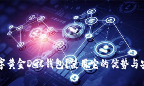 什么是数字黄金DGC钱包？使用它的优势与安全性分析