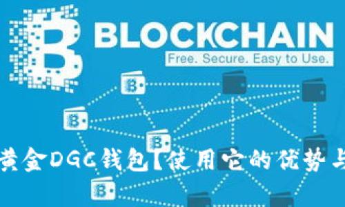 什么是数字黄金DGC钱包？使用它的优势与安全性分析